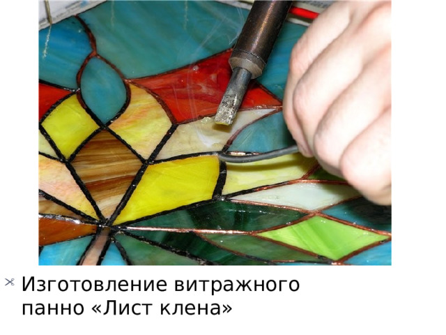 Изготовление витражного панно «Лист клена» 