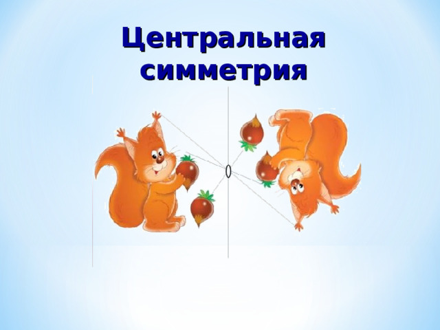Центральная симметрия  