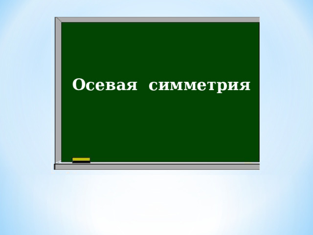 Осевая симметрия 