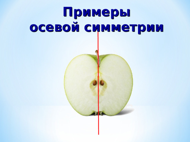 Примеры осевой симметрии  