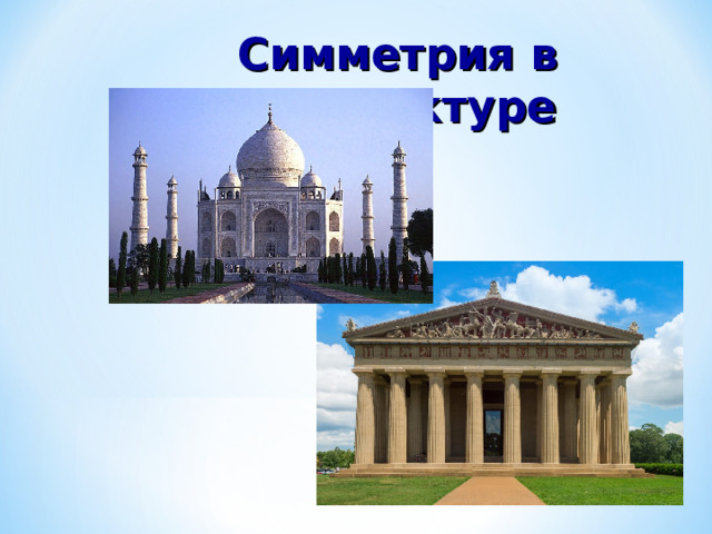 Симметрия в архитектуре  