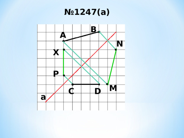 № 1247 ( а) В А N Х Р M D С а 