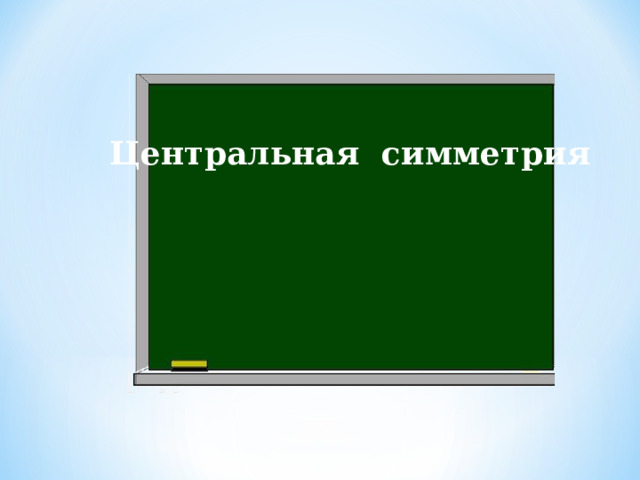 Центральная симметрия 