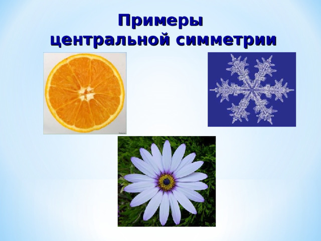 Примеры центральной симметрии  