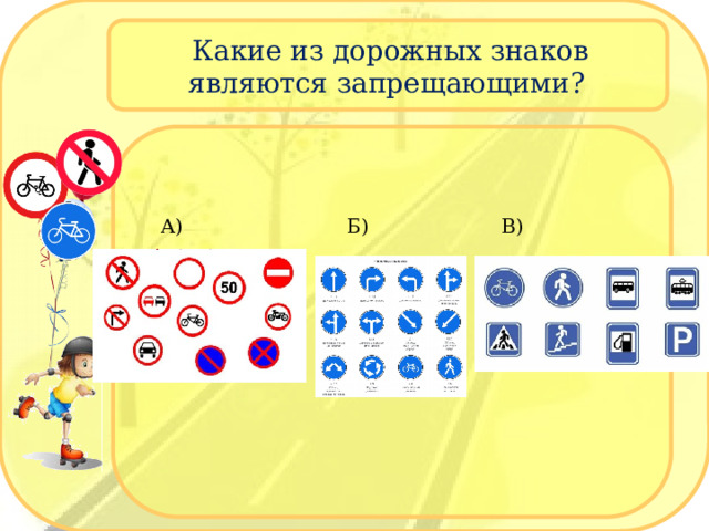 А) Б) В) Какие из дорожных знаков являются запрещающими? 