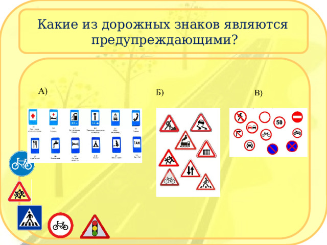 Какие из дорожных знаков являются предупреждающими? 