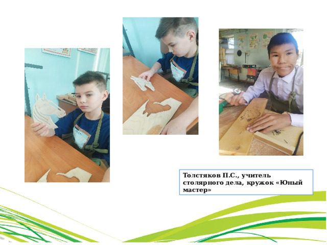 Толстяков П.С., учитель столярного дела, кружок «Юный мастер» 