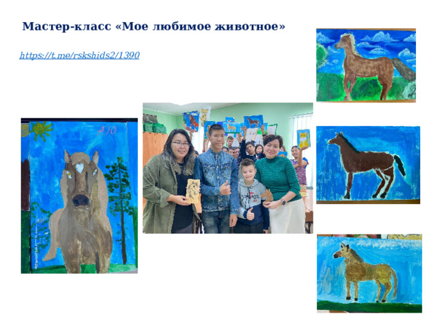 Мастер-класс «Мое любимое животное» https://t.me/rskshids2/1390 