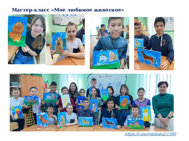 Мастер-класс «Мое любимое животное» https://t.me/rskshids2/1390 