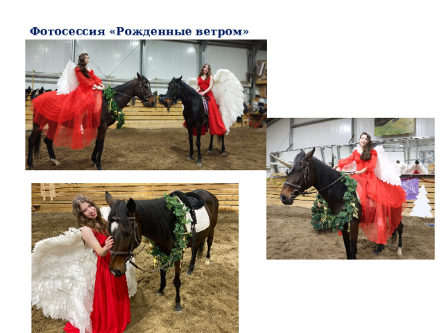 Фотосессия «Рожденные ветром» 