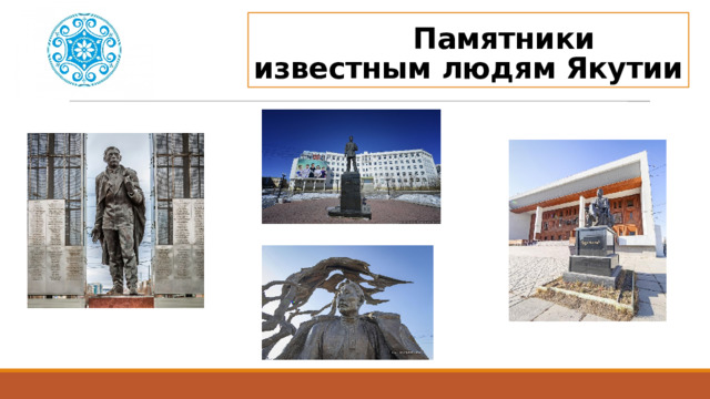 Памятники известным людям Якутии 