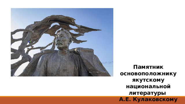 Памятник основоположнику якутскому национальной литературы А.Е. Кулаковскому 