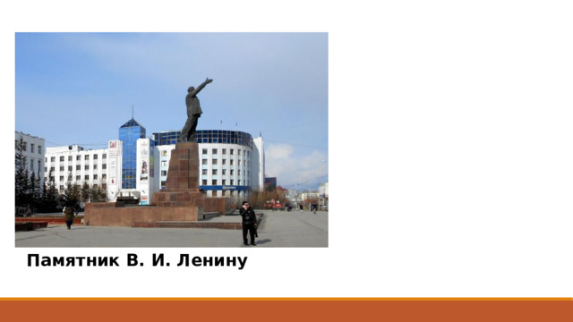 Памятник В. И. Ленину 