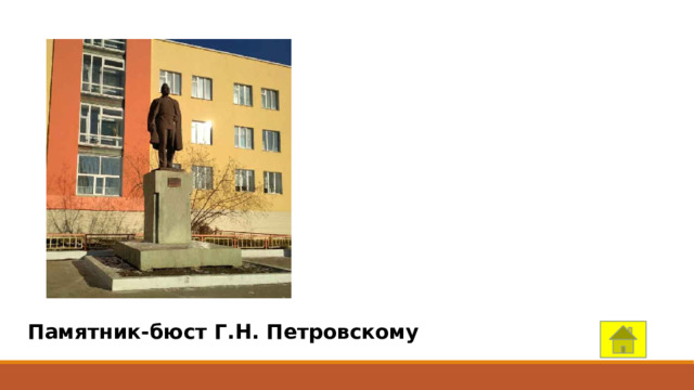 Памятник-бюст Г.Н. Петровскому 
