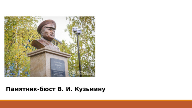 Памятник-бюст В. И. Кузьмину 