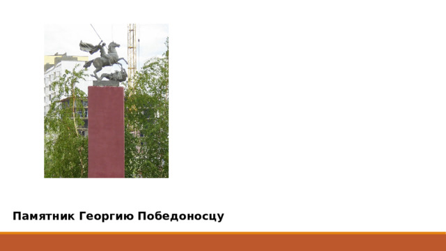 Памятник Георгию Победоносцу 