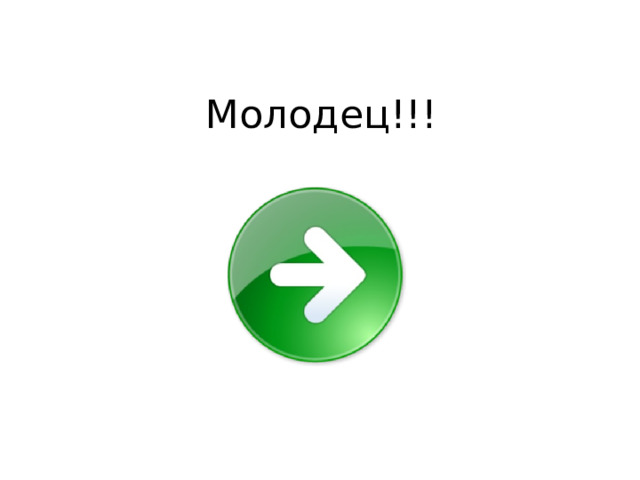 Молодец!!! 