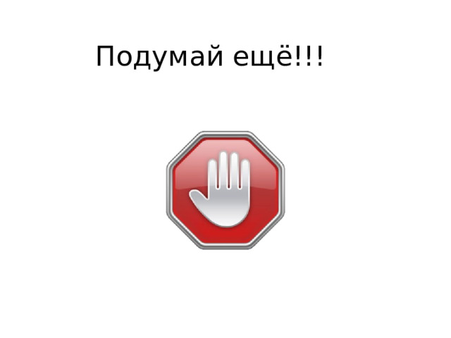 Подумай ещё!!! 