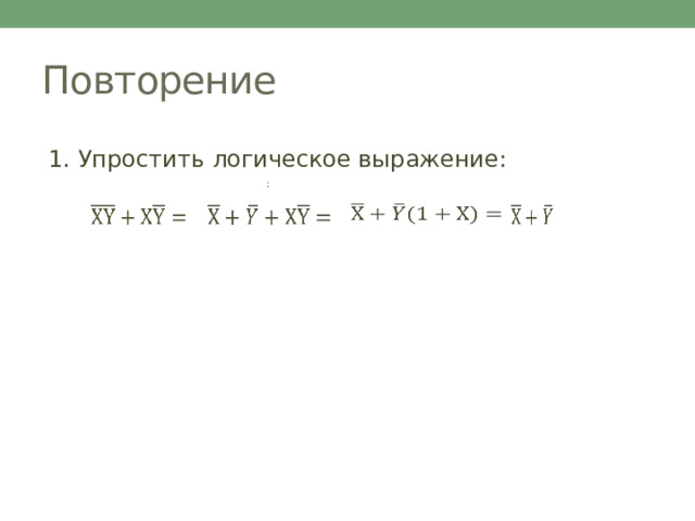 Повторение 1. Упростить логическое выражение: :         
