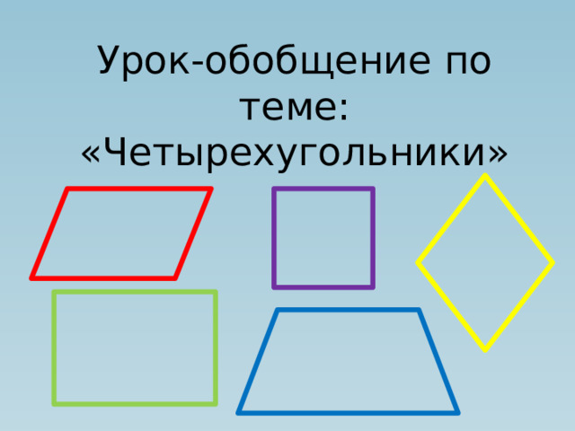 Урок-обобщение по теме: «Четырехугольники»   