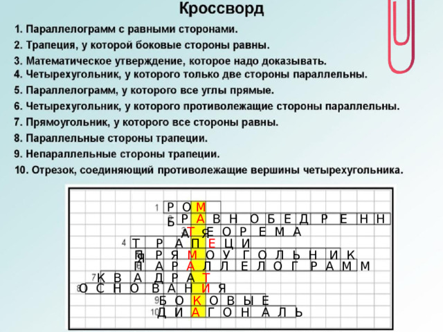 Р О М Б Р А В Н О Б Е Д Р Е Н Н А Я Т Е О Р Е М А Т Р А П Е Ц И Я П Р Я М О У Г О Л Ь Н И К П А Р А Л Л Е Л О Г Р А М М К В А Д Р А Т О С Н О В А Н И Я Б О К О В Ы Е Д И А Г О Н А Л Ь 
