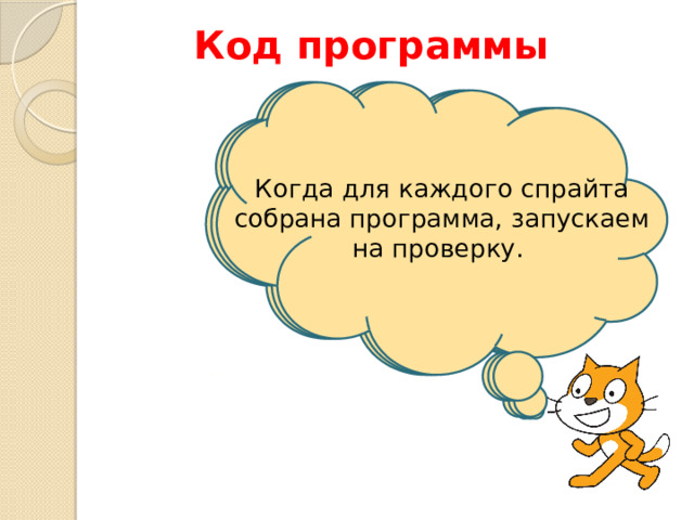 Код программы Основной код программы одинаковый, отличается только координатами, поэтому скрипты можно копировать. Только надо правильно установить ответы «Правильно» и «Неправильно» Когда для каждого спрайта собрана программа, запускаем на проверку. 
