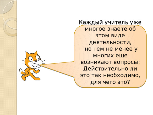 Каждый учитель уже многое знаете об этом виде деятельности,  но тем не менее у многих еще возникают вопросы: Действительно ли это так необходимо, для чего это?  