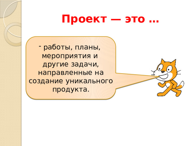 Проект — это … работы, планы, мероприятия и другие задачи, направленные на создание уникального продукта. 