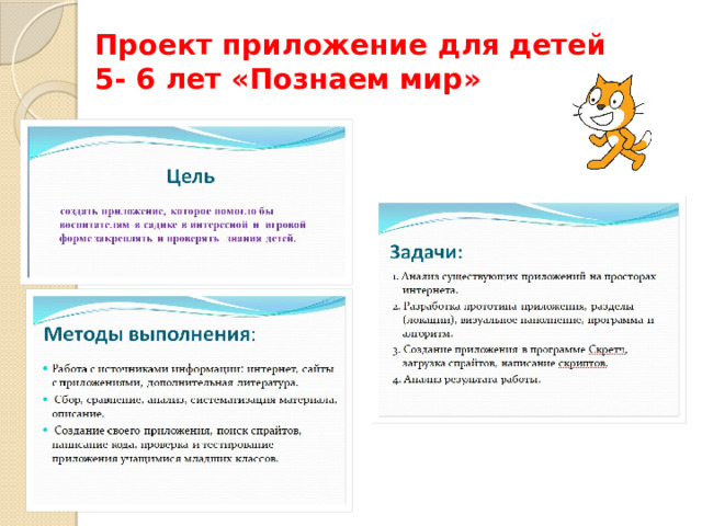 Проект приложение для детей  5- 6 лет «Познаем мир»   
