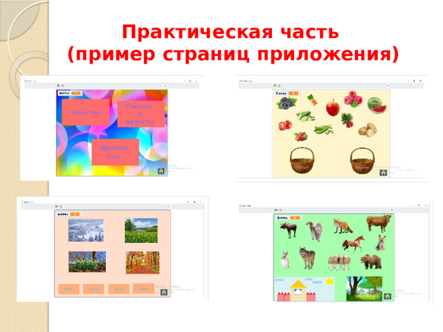 Практическая часть  (пример страниц приложения) 