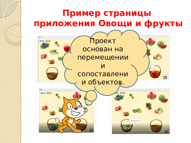 Пример страницы приложения Овощи и фрукты Проект основан на перемещении и сопоставлении объектов. 