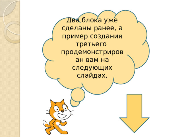 Два блока уже сделаны ранее, а пример создания третьего продемонстрирован вам на следующих слайдах. 