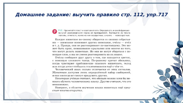 Домашнее задание: выучить правило стр. 112, упр.717 