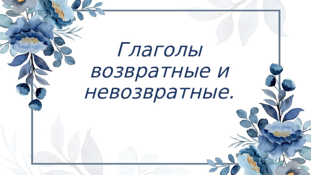 Глаголы возвратные и невозвратные. 