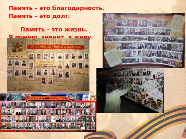 Память – это благодарность. Память – это долг. Память – это жизнь. Я помню, значит, я живу.  