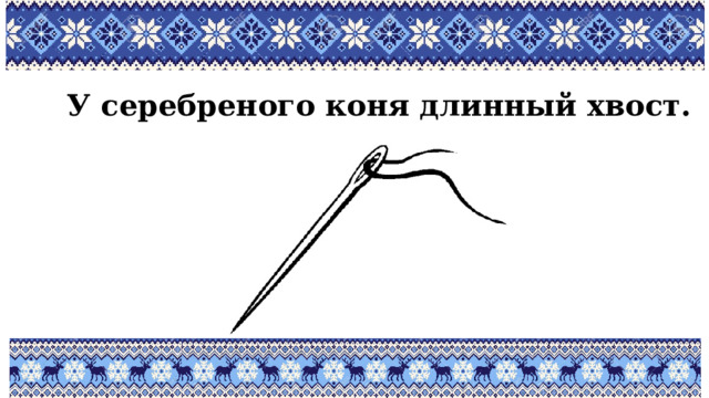 У серебреного коня длинный хвост. 