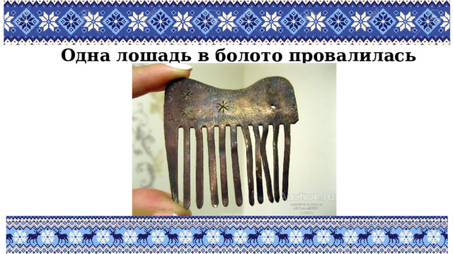 Одна лошадь в болото провалилась 