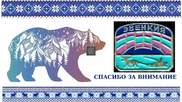 СПАСИБО ЗА ВНИМАНИЕ 
