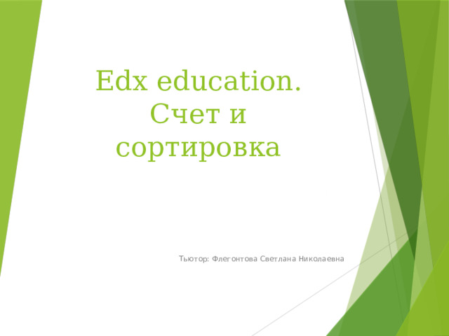 Edx education. Счет и сортировка Тьютор: Флегонтова Светлана Николаевна 