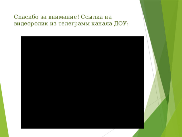Спасибо за внимание! Ссылка на видеоролик из телеграмм канала ДОУ:   