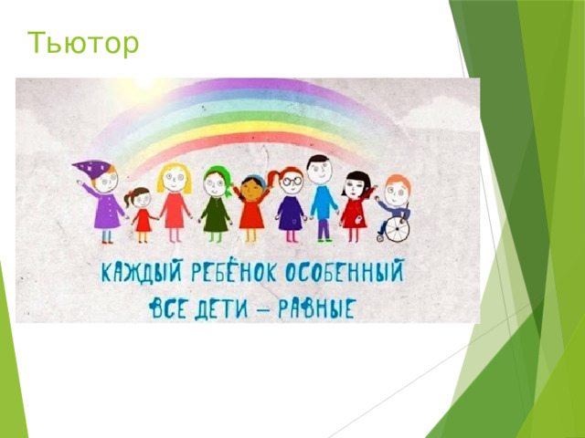 Тьютор 