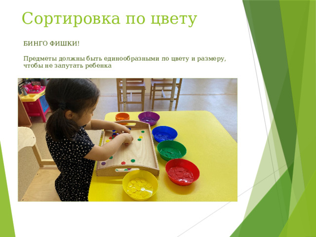 Сортировка по цвету БИНГО ФИШКИ! Предметы должны быть единообразными по цвету и размеру, чтобы не запутать ребенка 