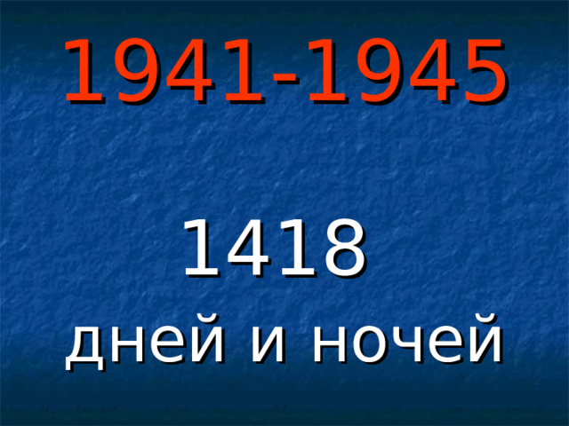 1941-1945 1418 дней и ночей 