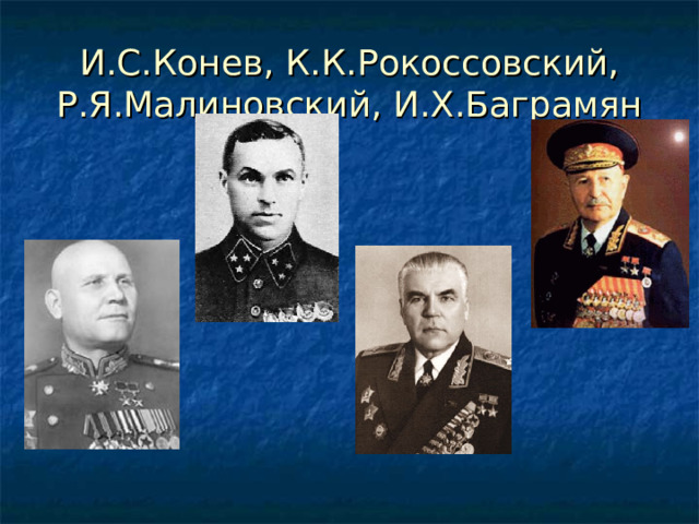 И.С.Конев, К.К.Рокоссовский,  Р.Я.Малиновский, И.Х.Баграмян 