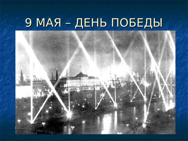 9 МАЯ – ДЕНЬ ПОБЕДЫ 