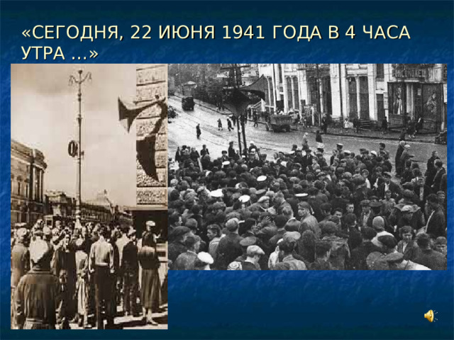 «СЕГОДНЯ, 22 ИЮНЯ 1941 ГОДА В 4 ЧАСА УТРА …» 