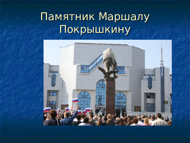 Памятник Маршалу Покрышкину 