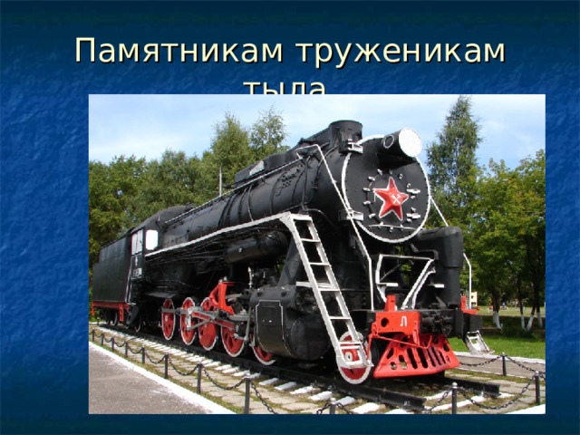 Памятникам труженикам тыла 