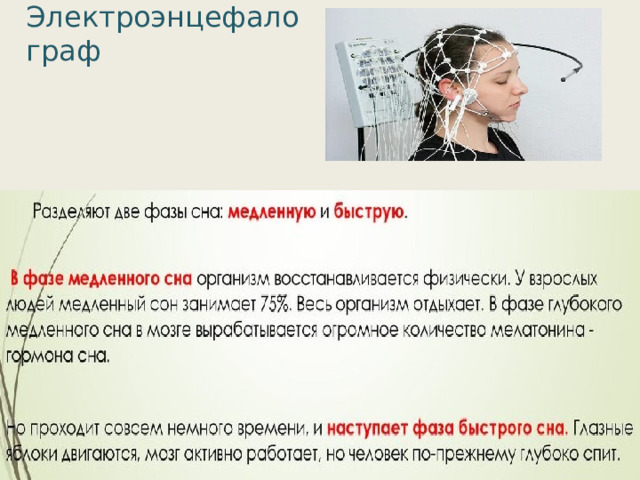 Электроэнцефалограф 