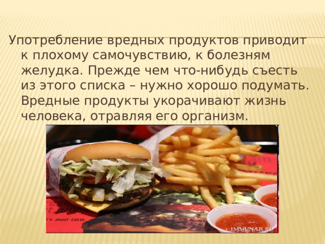 Употребление вредных продуктов приводит к плохому самочувствию, к болезням желудка. Прежде чем что-нибудь съесть из этого списка – нужно хорошо подумать. Вредные продукты укорачивают жизнь человека, отравляя его организм. 